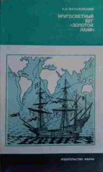 Книга Малаховский К.В. Кругосветный бег Золотой лани, 11-19551, Баград.рф